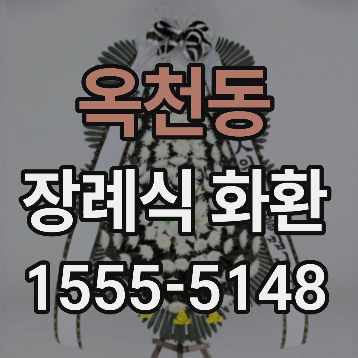 옥천동 장례식 화환
