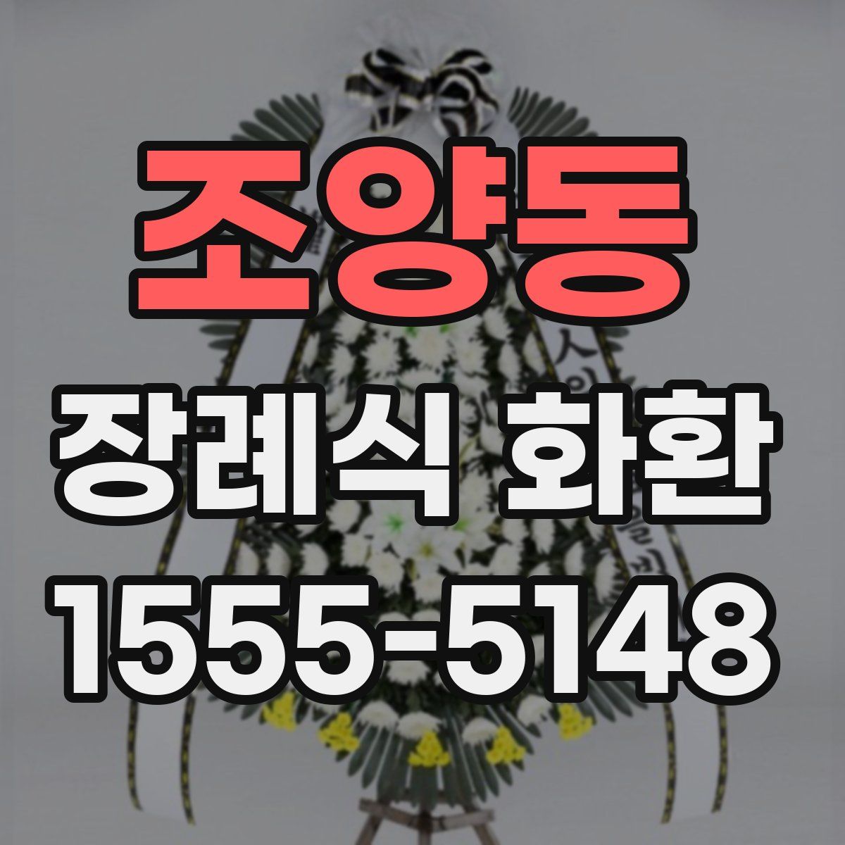 조양동 장례식 화환