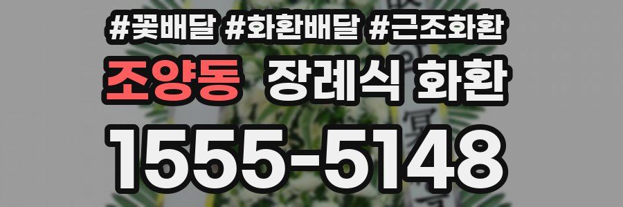 조양동 장례식 화환
