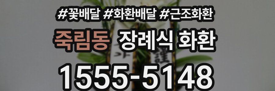 죽림동 장례식 화환