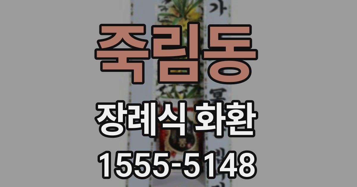 죽림동 장례식 화환
