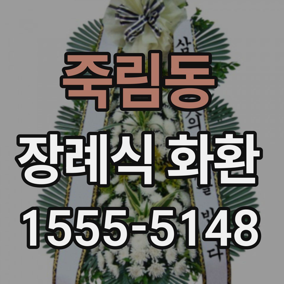 죽림동 장례식 화환