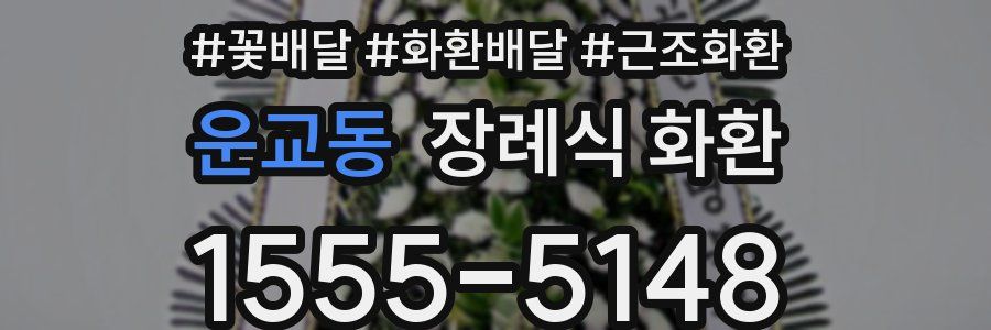 운교동 장례식 화환