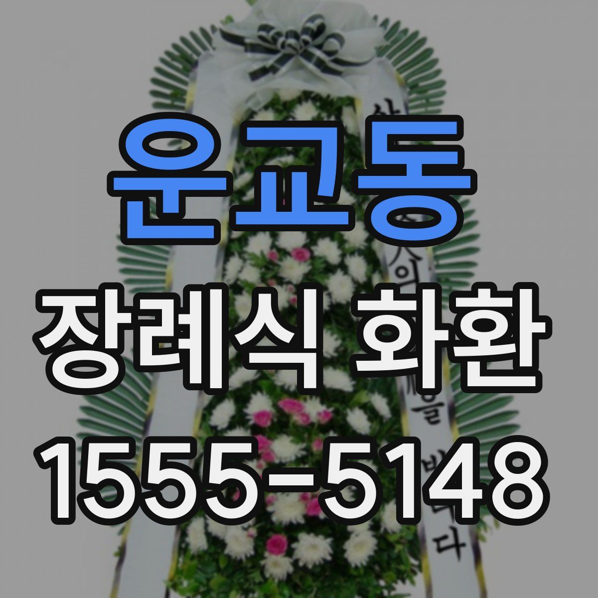 운교동 장례식 화환