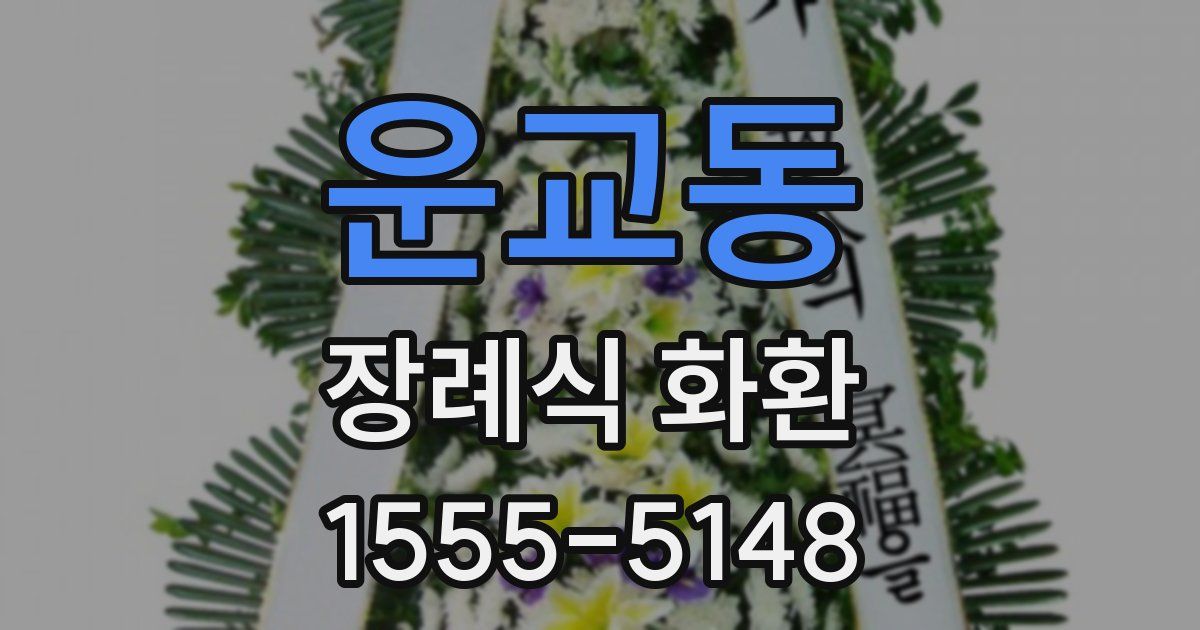 운교동 장례식 화환