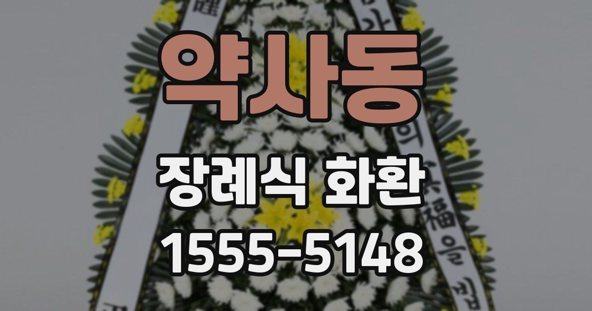 약사동 장례식 화환