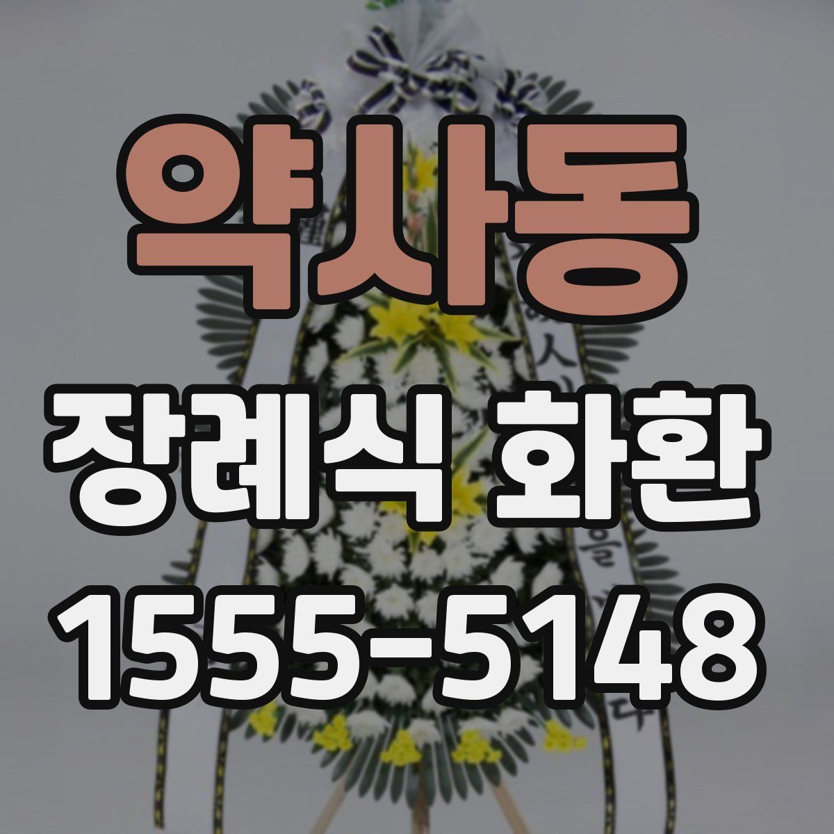 약사동 장례식 화환