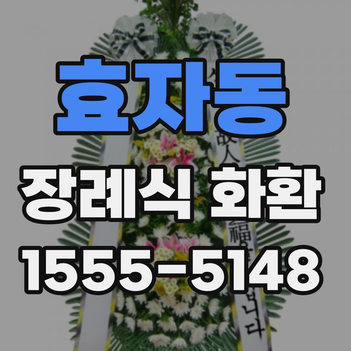 효자동 장례식 화환