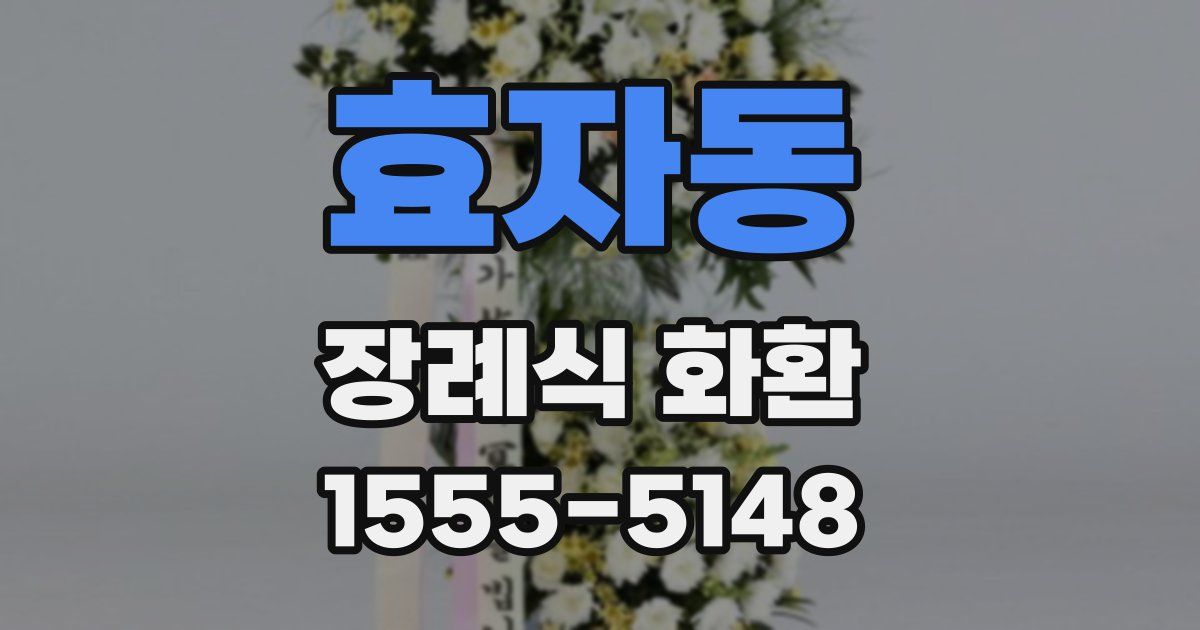 효자동 장례식 화환