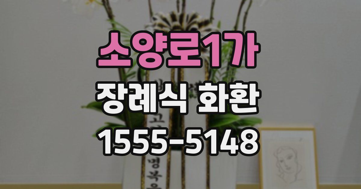 소양로1가 장례식 화환