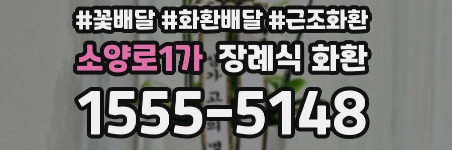 소양로1가 장례식 화환
