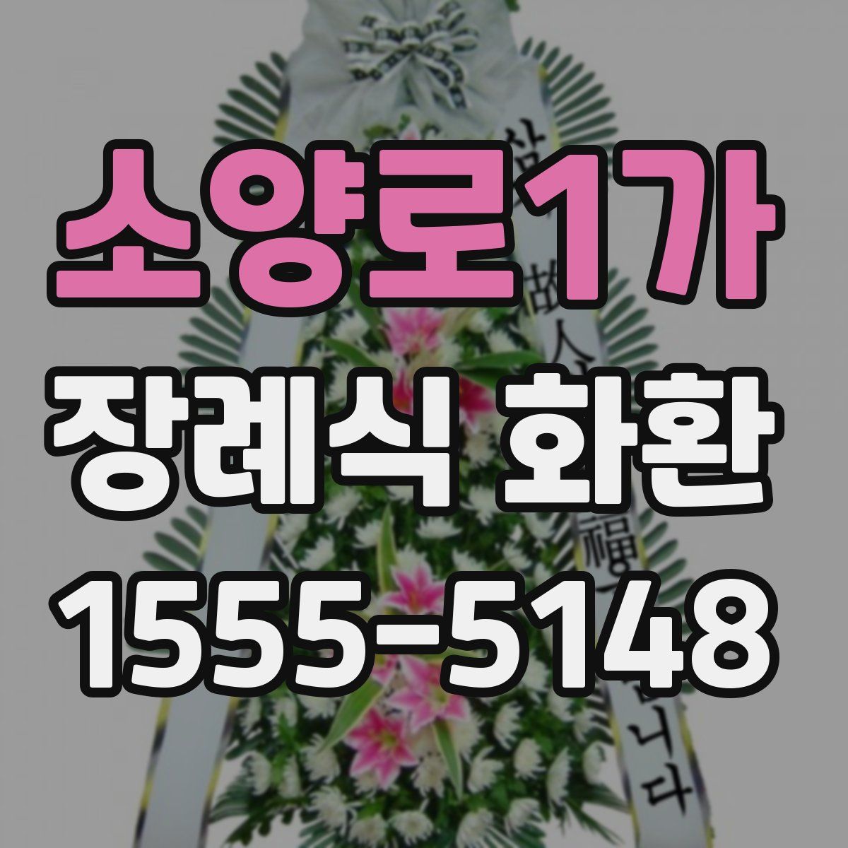 소양로1가 장례식 화환