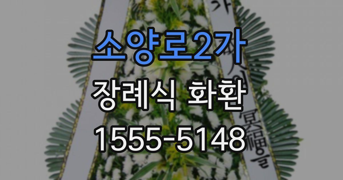소양로2가 장례식 화환