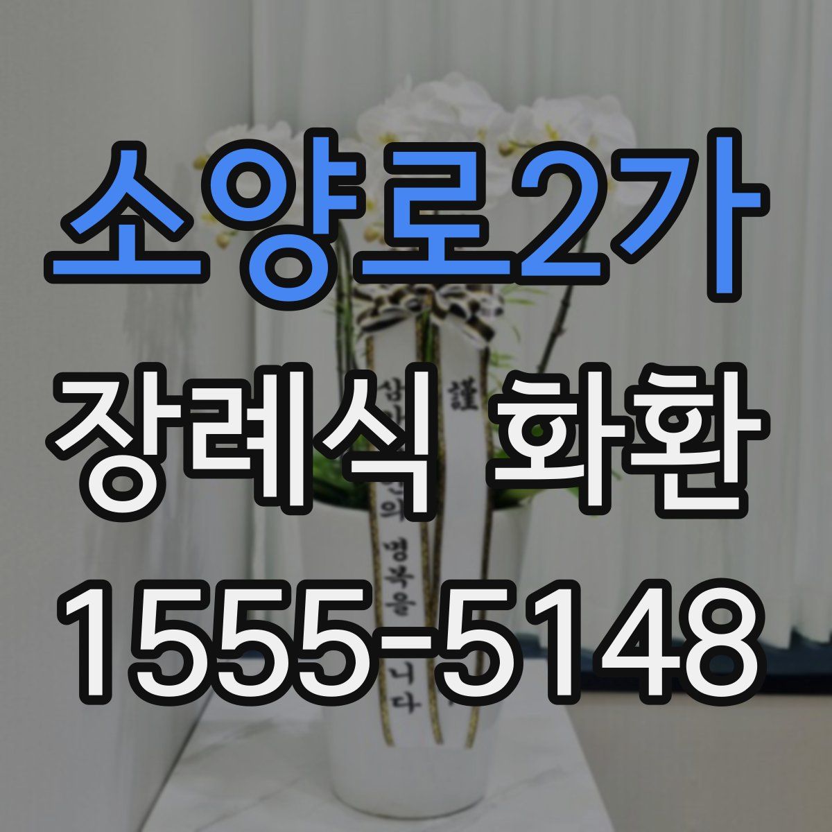 소양로2가 장례식 화환