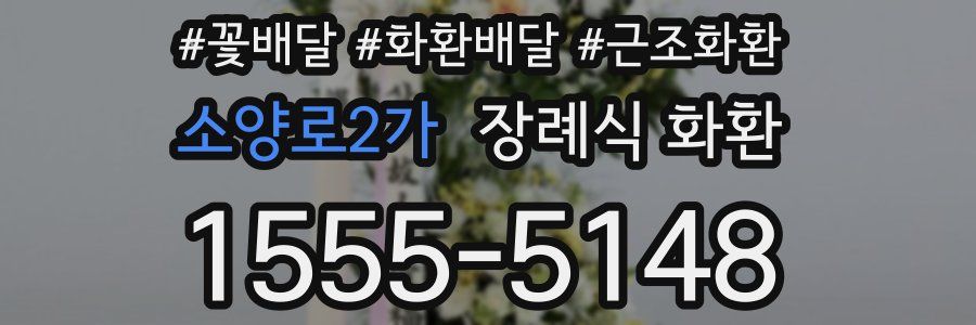 소양로2가 장례식 화환