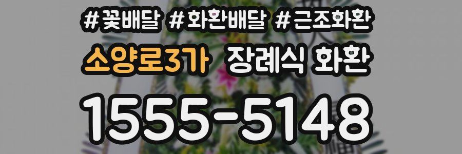 소양로3가 장례식 화환