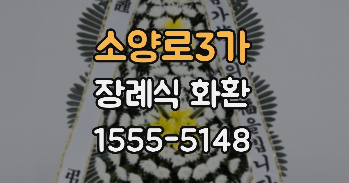 소양로3가 장례식 화환