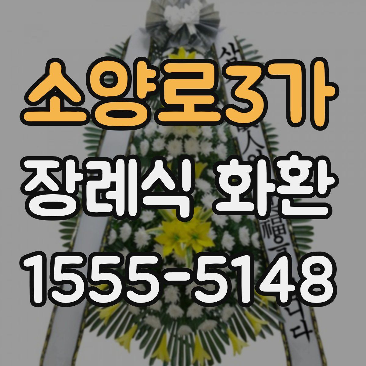 소양로3가 장례식 화환
