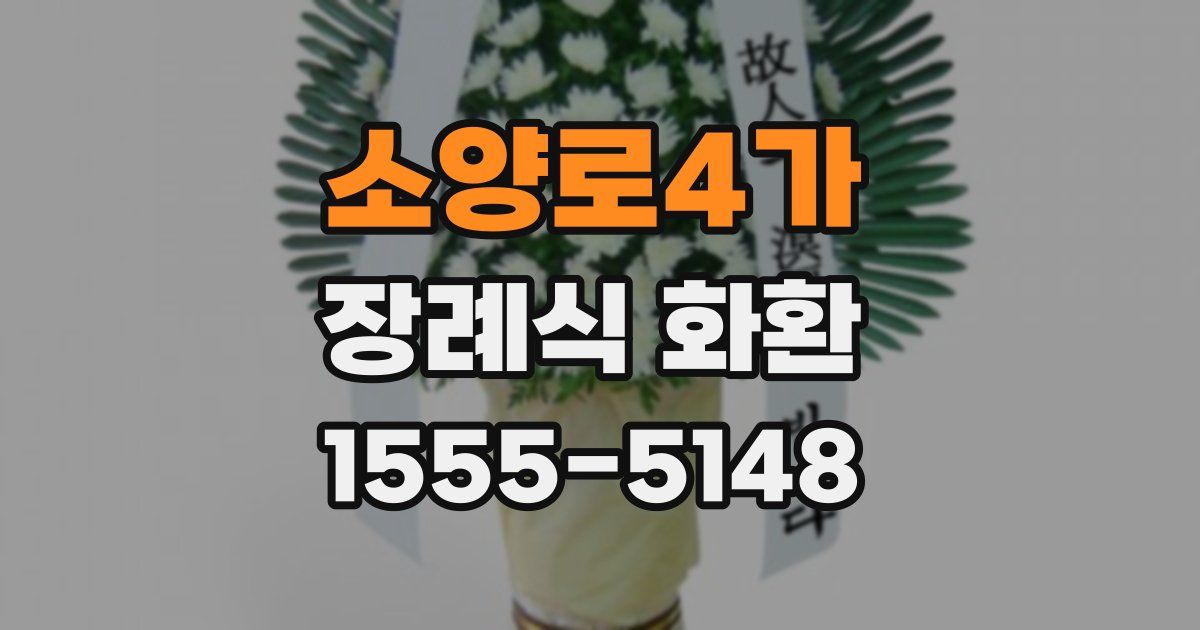 소양로4가 장례식 화환