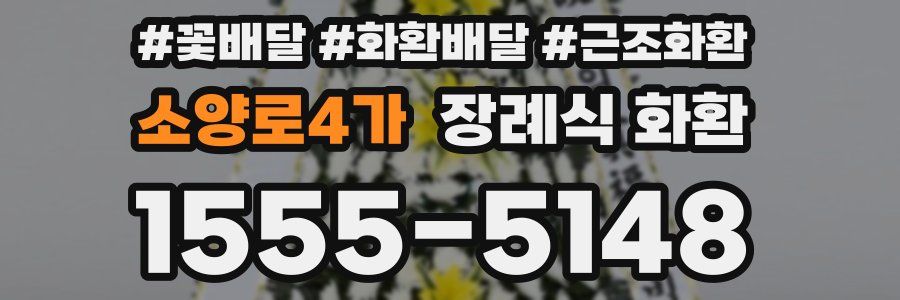 소양로4가 장례식 화환