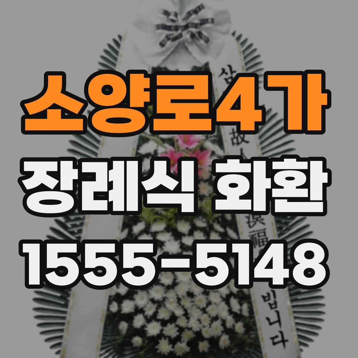 소양로4가 장례식 화환