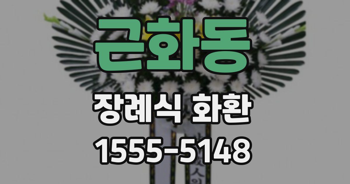 근화동 장례식 화환