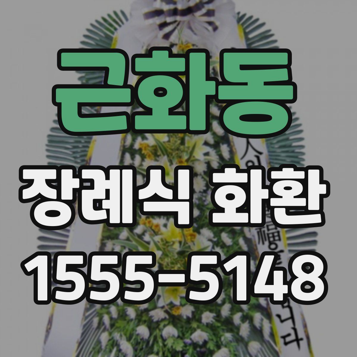 근화동 장례식 화환