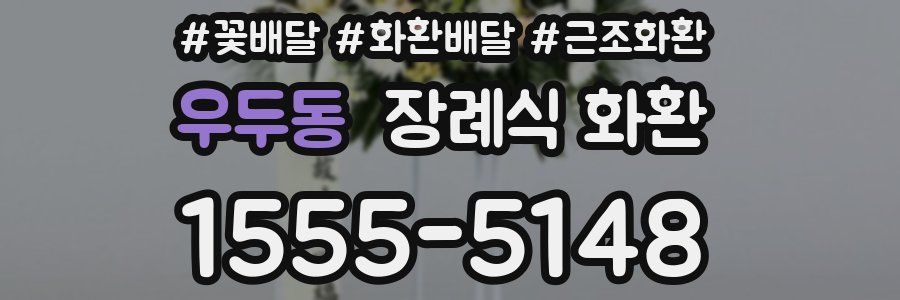 우두동 장례식 화환