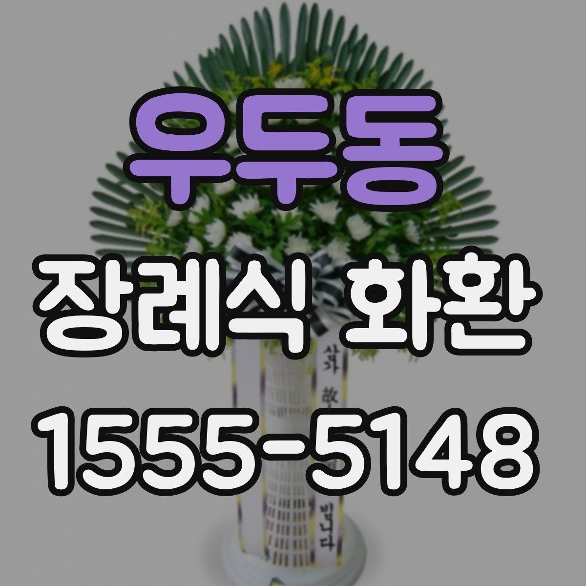 우두동 장례식 화환