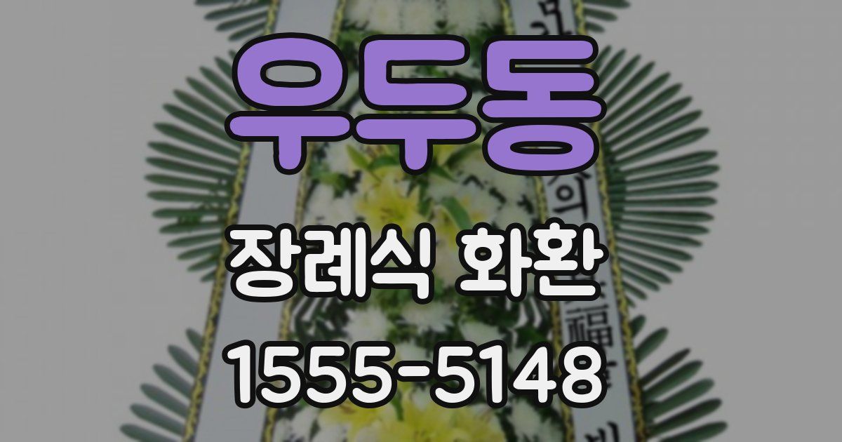 우두동 장례식 화환