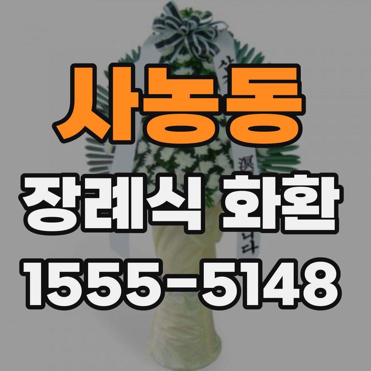 사농동 장례식 화환