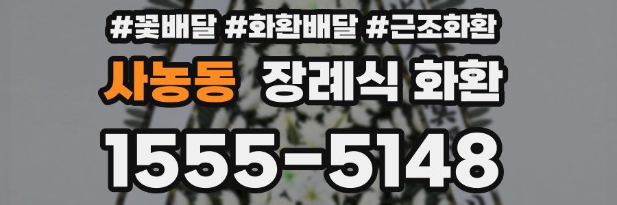 사농동 장례식 화환