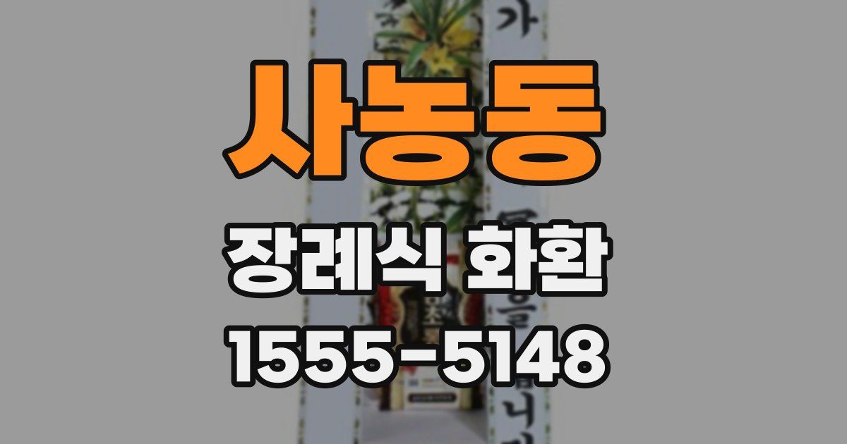 사농동 장례식 화환