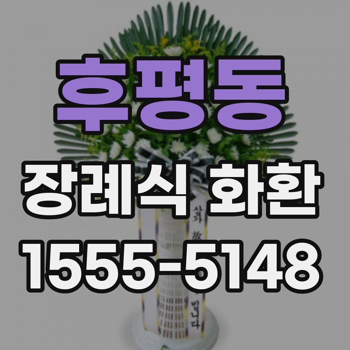 후평동 장례식 화환
