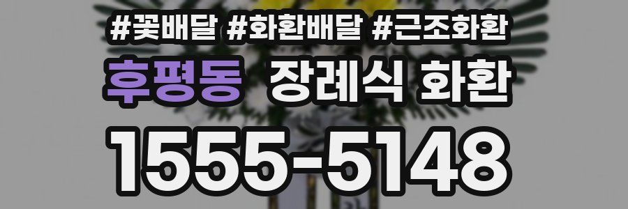후평동 장례식 화환