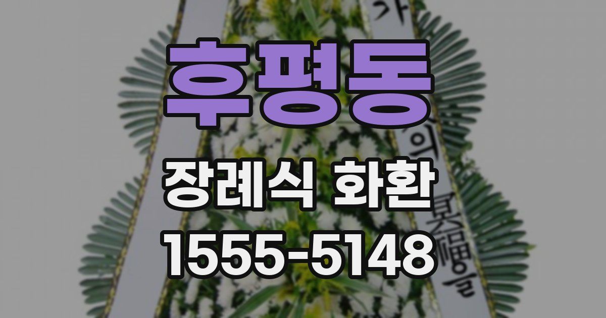 후평동 장례식 화환