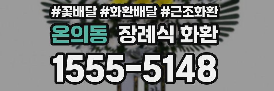 온의동 장례식 화환