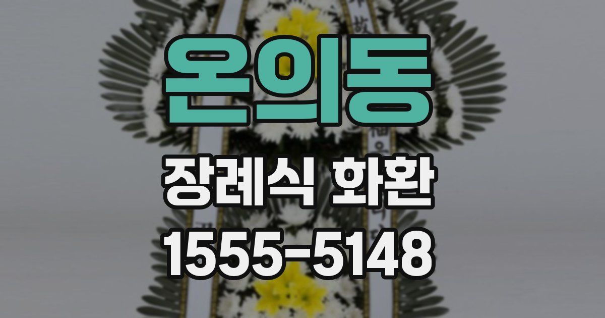 온의동 장례식 화환