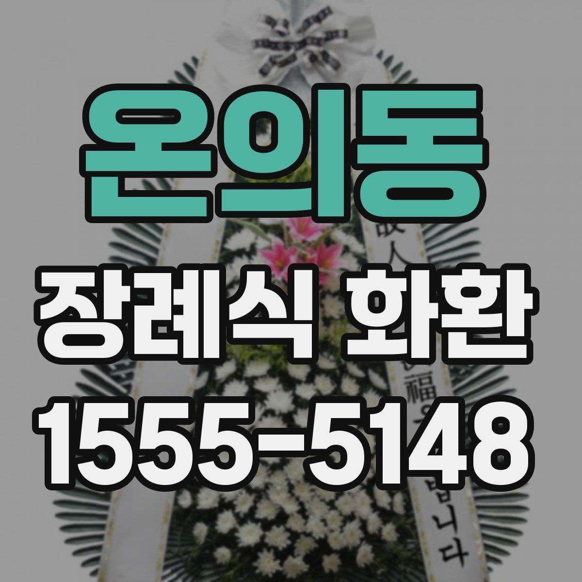 온의동 장례식 화환