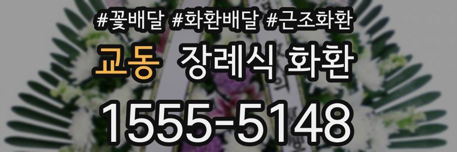 교동 장례식 화환