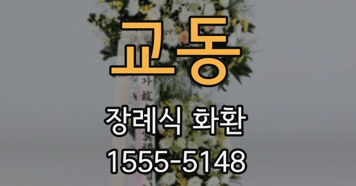 교동 장례식 화환