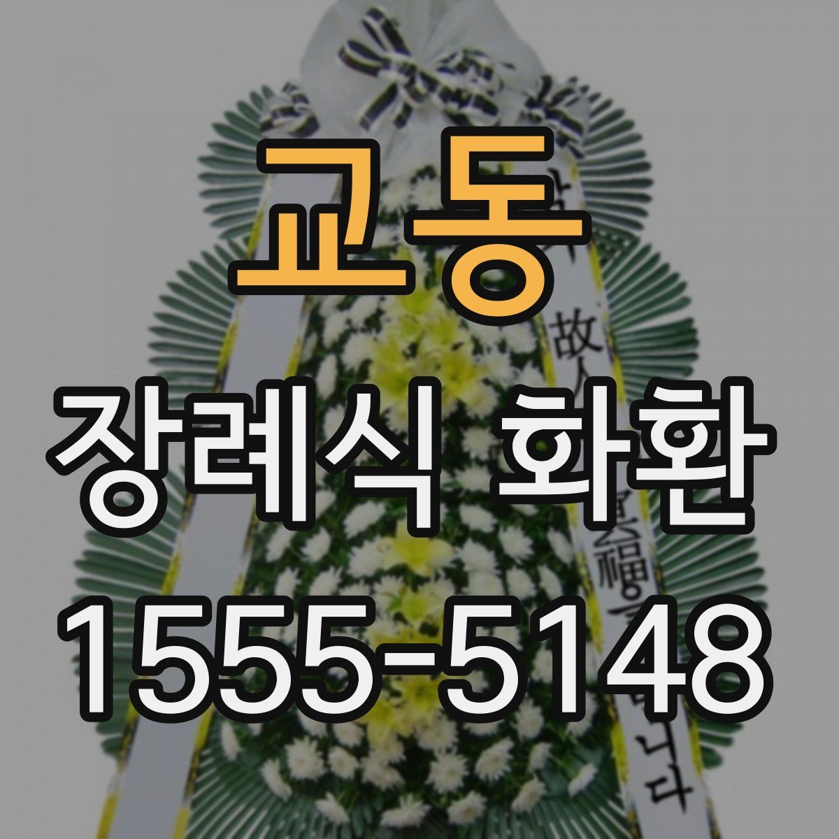 교동 장례식 화환