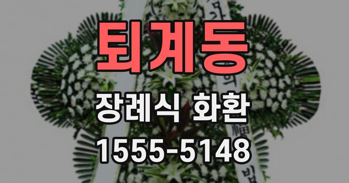 퇴계동 장례식 화환