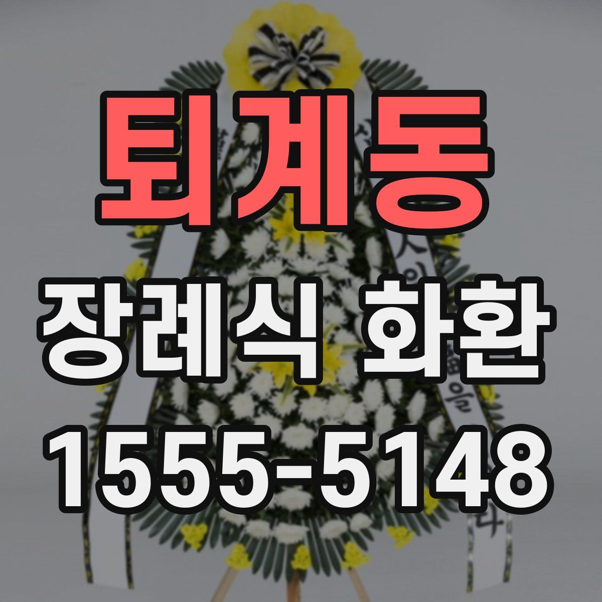 퇴계동 장례식 화환