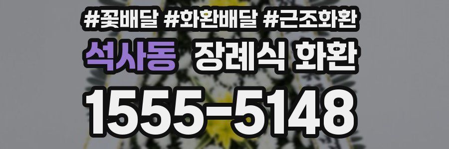 석사동 장례식 화환