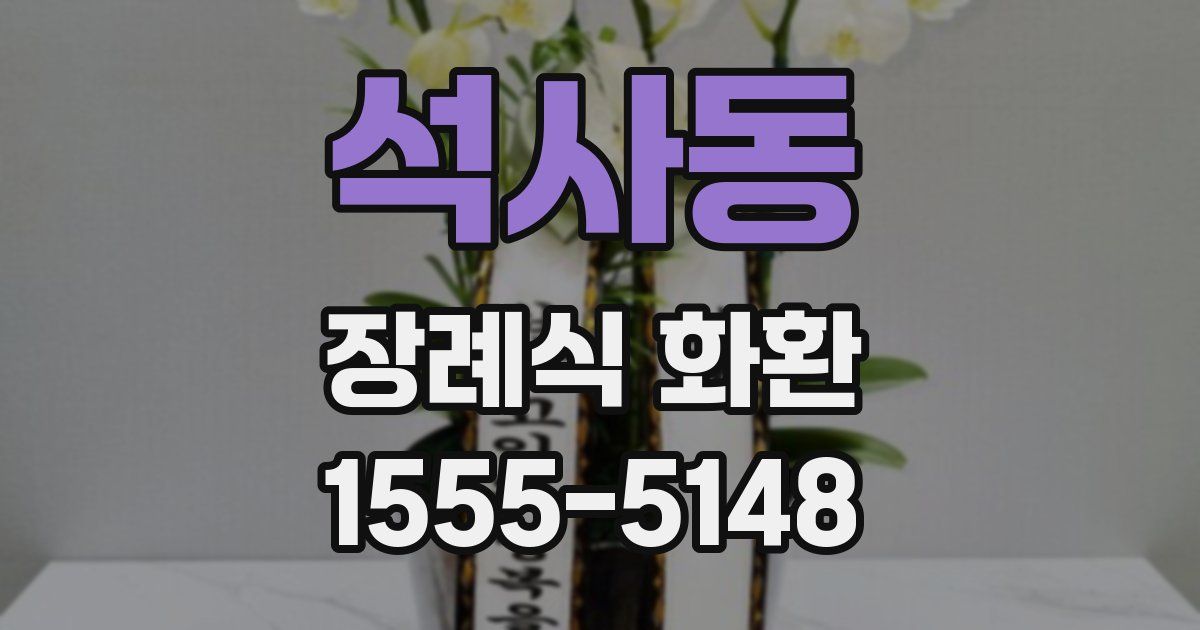 석사동 장례식 화환