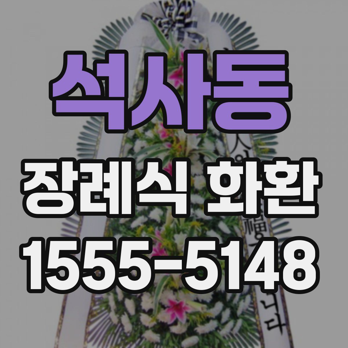 석사동 장례식 화환
