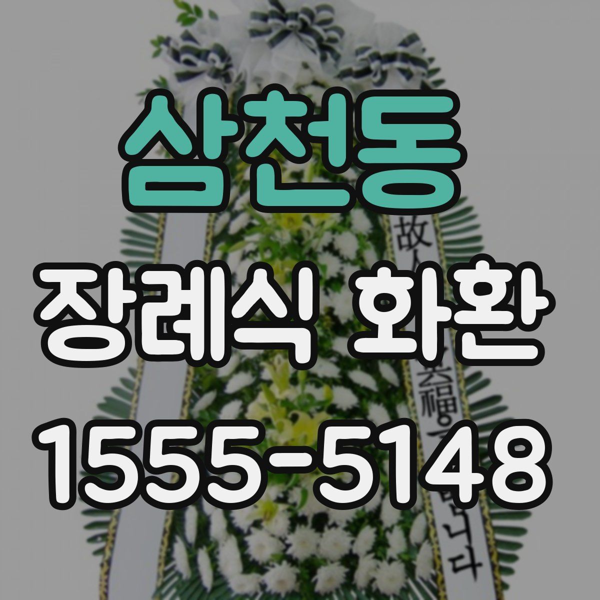삼천동 장례식 화환