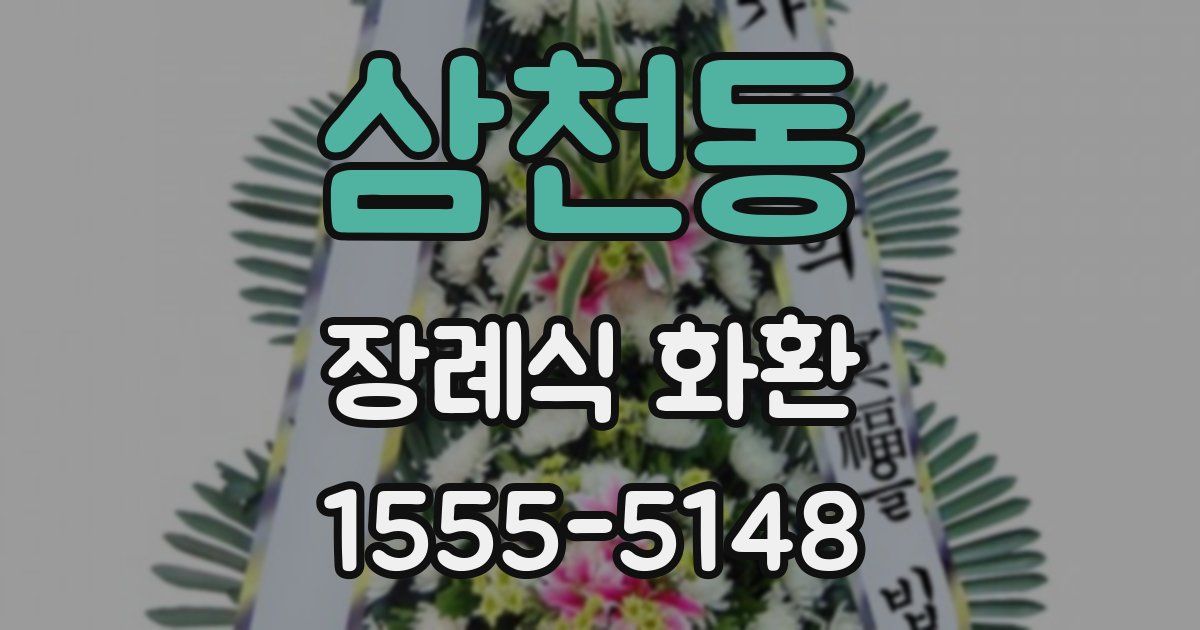 삼천동 장례식 화환