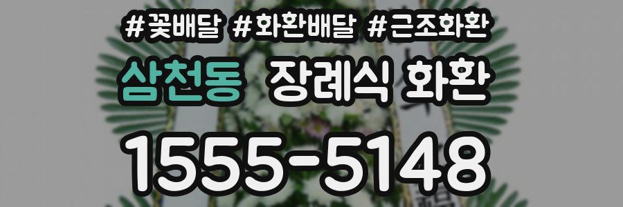 삼천동 장례식 화환